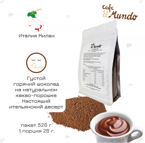 Густой горячий шоколад ElMundo Cioc